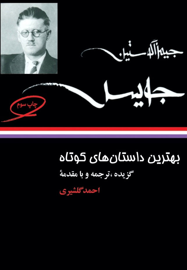 بهترین داستان های کوتاه جیمز جویس