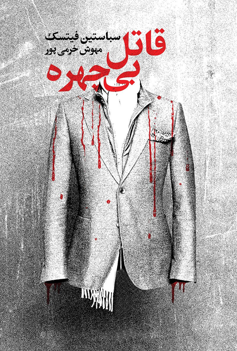 قاتل بی چهره