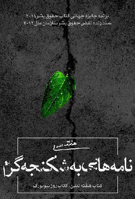 نامههایی به شکنجهگرم