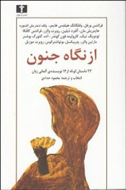 از نگاه جنون