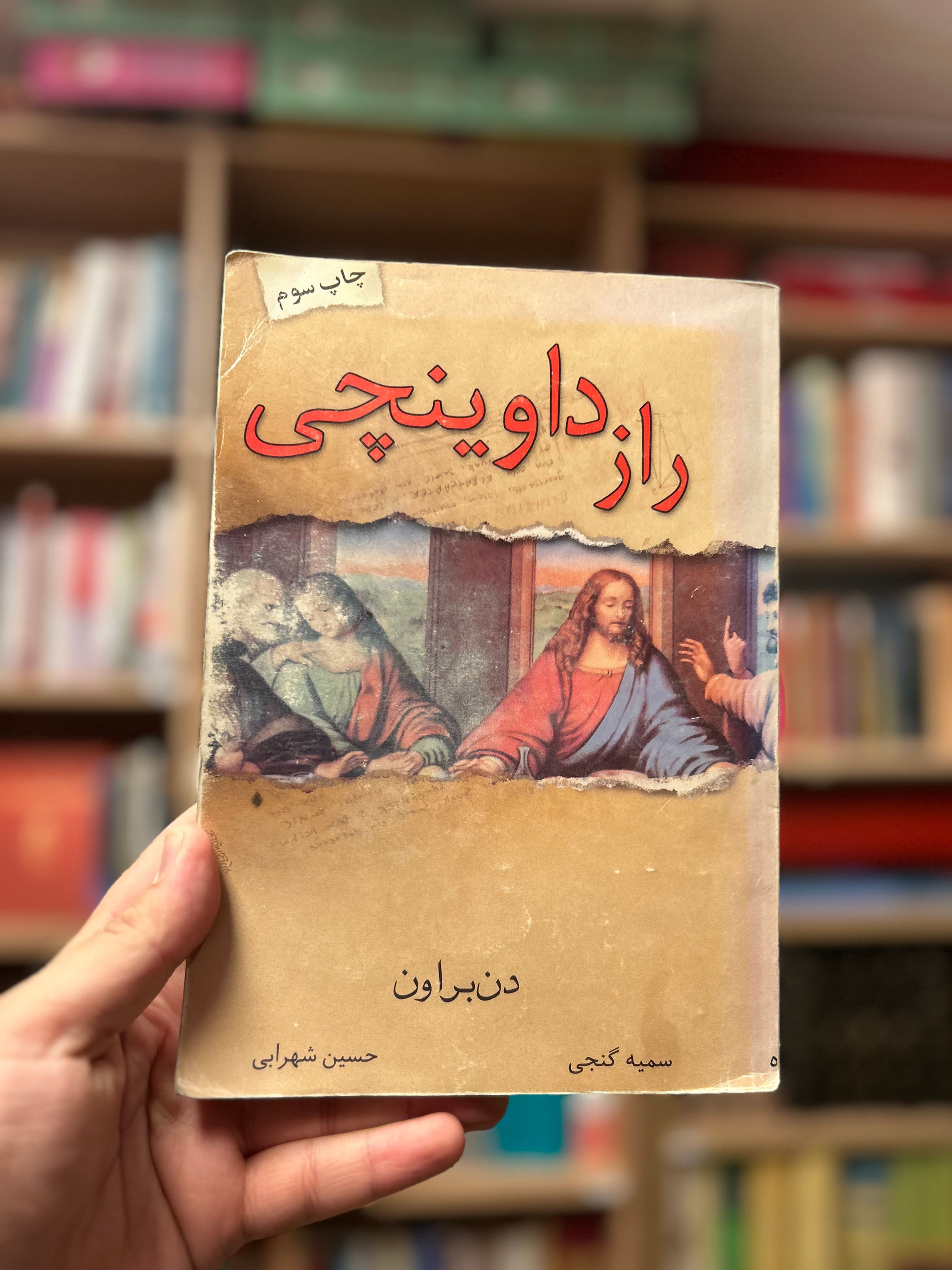 راز داوینچی دن براون دست دوم