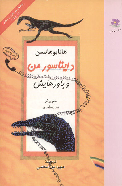 دایناسور من و باورهایش