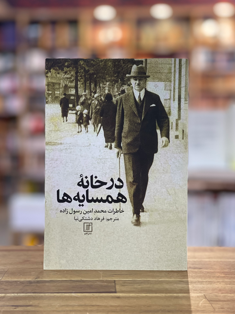 در خانه همسایه ها: خاطرات محمدامین رسولزاده