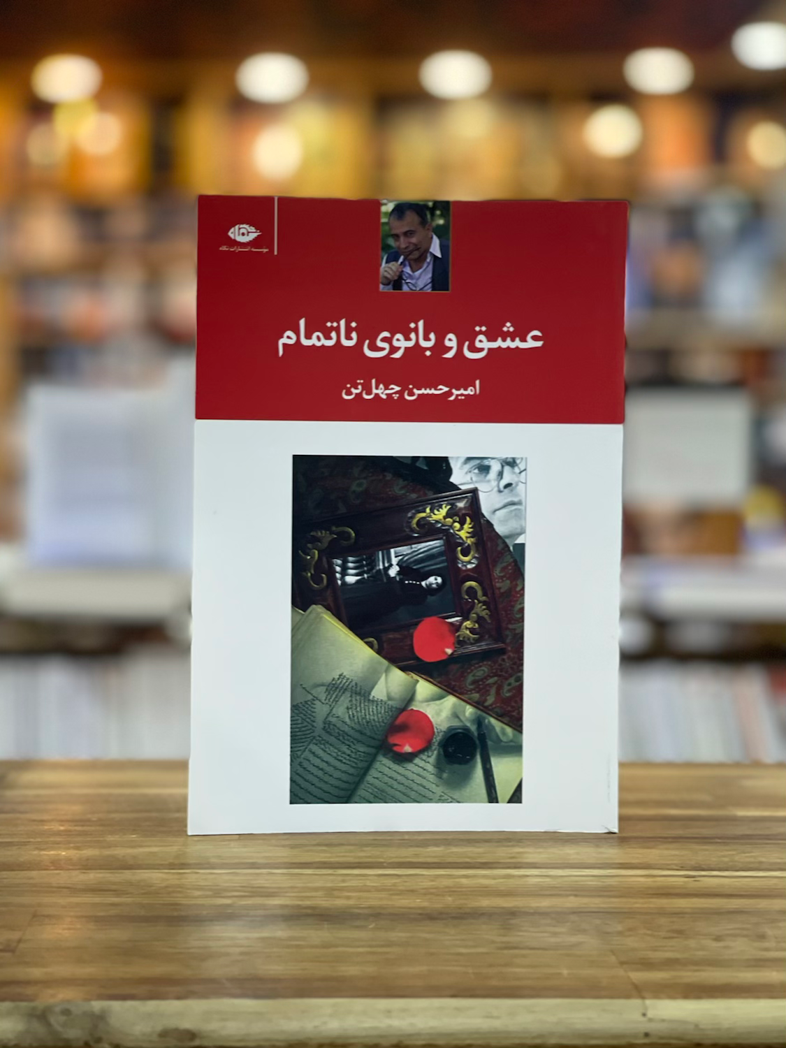 عشق و بانوی ناتمام