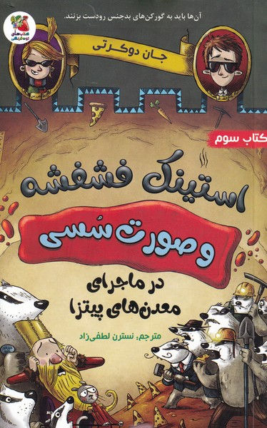 استینک فشفشه و صورت سسی در ماجرای معدن های پیتزا