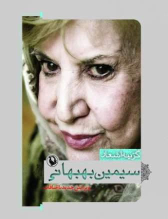 گزینه اشعار سیمین بهبهانی (جیبی)