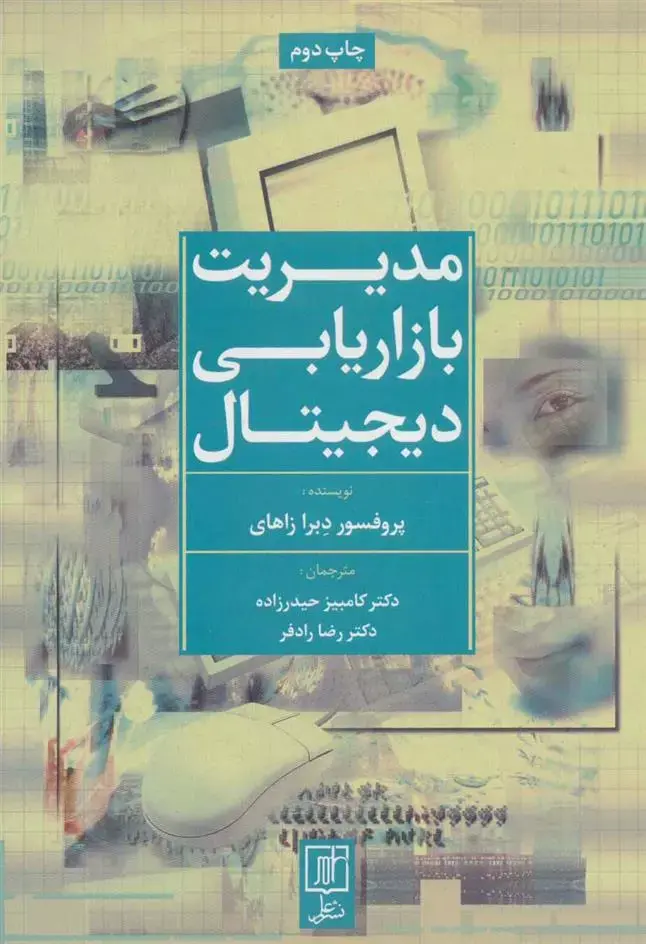 مدیریت بازاریابی دیجیتال