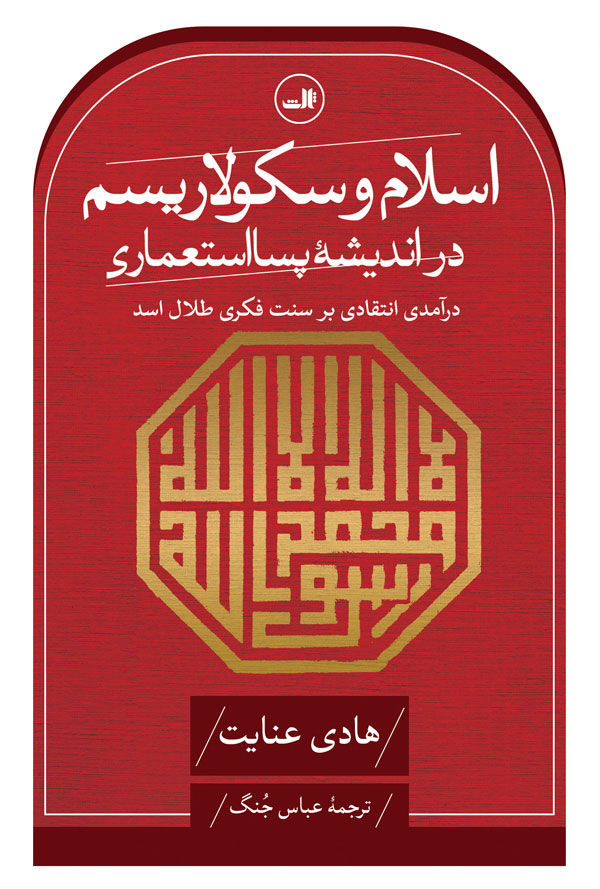 اسلام و سکولاریسم در اندیشه پسااستعماری