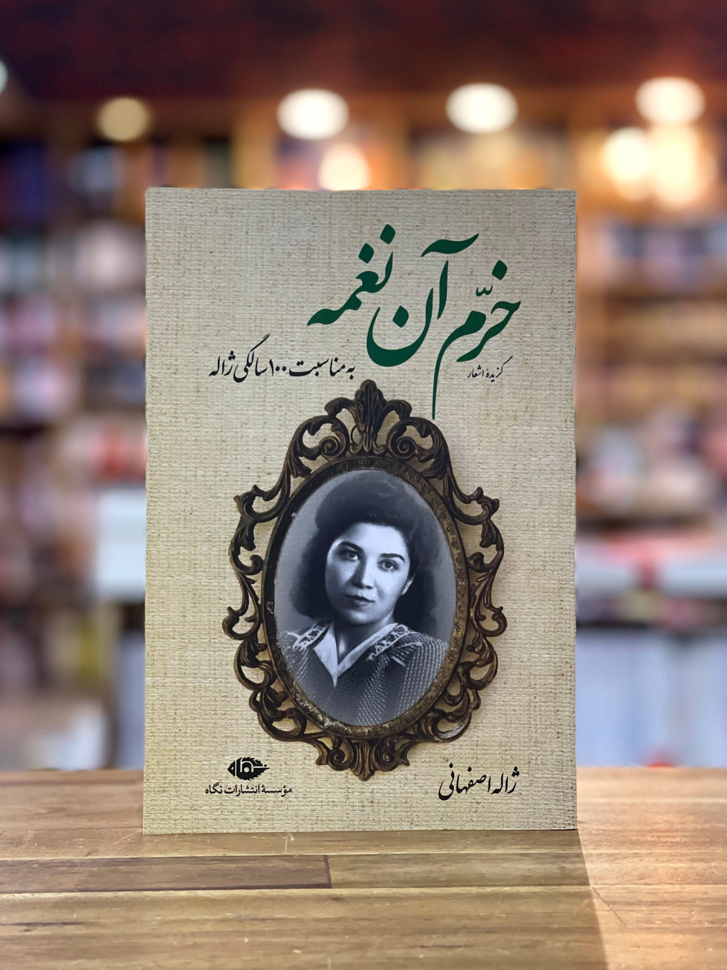 خرم آن نغمه