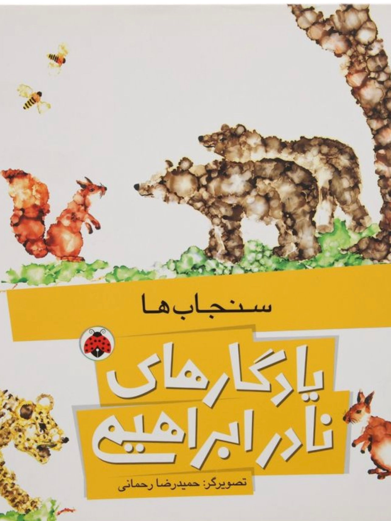 یادگارهای نادر ابراهیمی: سنجاب ها