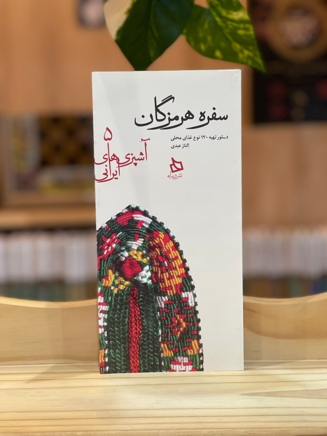 آشپزیهای ایرانی 5: سفره هرمزگان