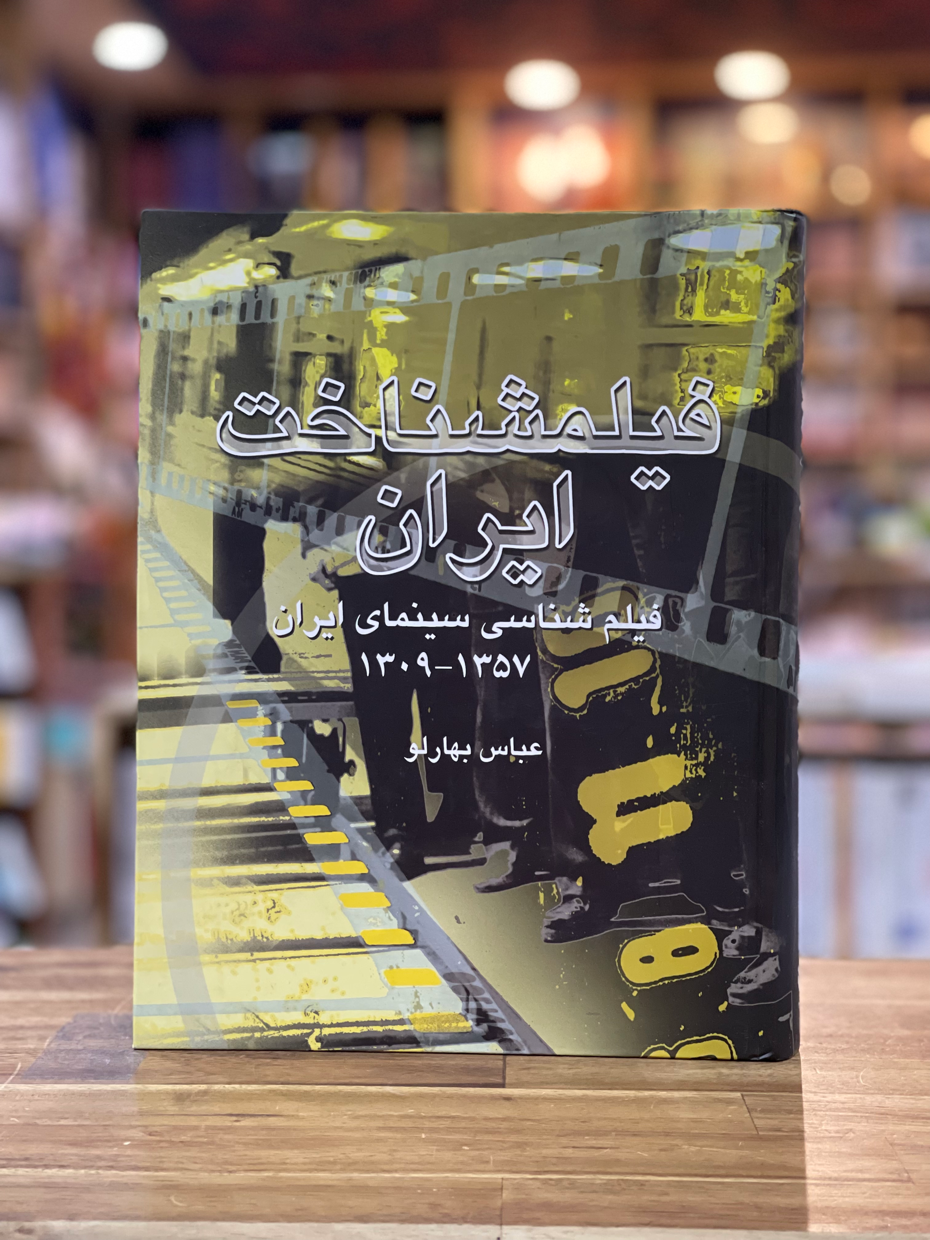 فیلمشناخت ایران (فیلم شناسی سینمای ایران 1372-1358)
