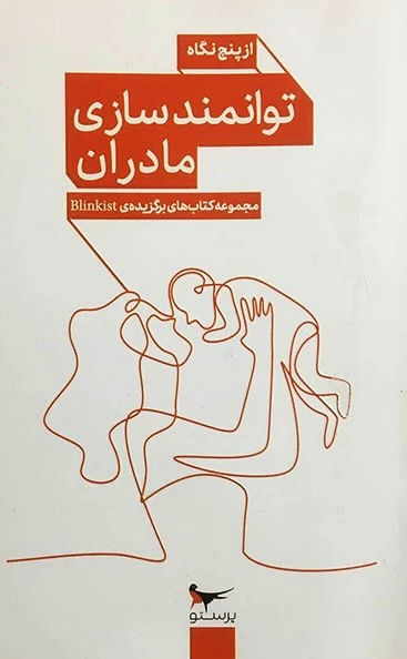 توانمندسازی مادران ازپنج نگاه