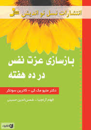 بازسازی عزت نفس در ده هفته
