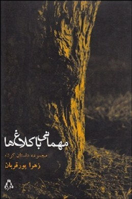 مهمانی با کلاغ ها