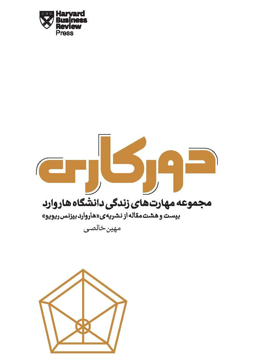 دورکاری (مجموعه مهارت های زندگی دانشگاه هاروارد)