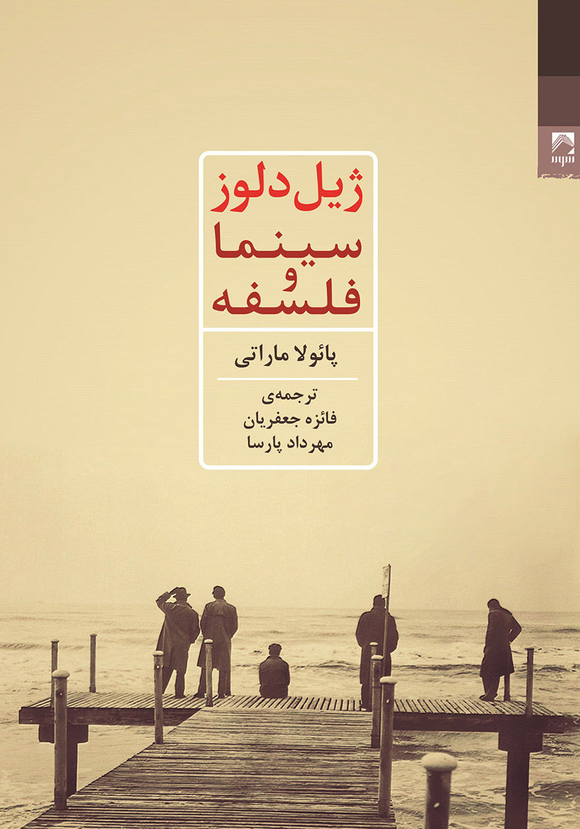 ژیل دلوز: سینما و فلسفه