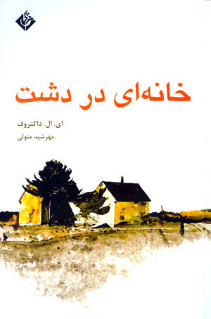 خانهاي در دشت
