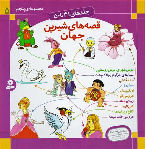 قصه های شیرین جهان 5: جلدهای 41 تا 50