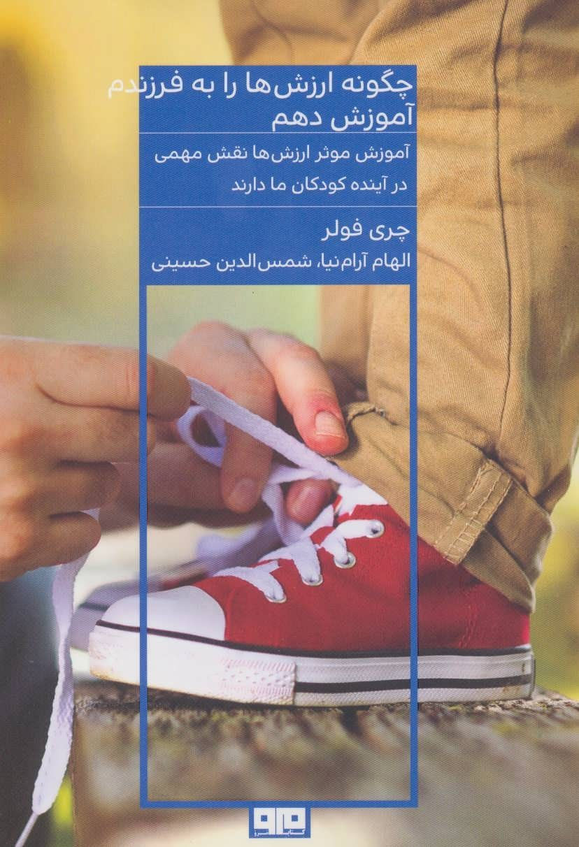 چگونه ارزش ها را به فرزندم آموزش دهم