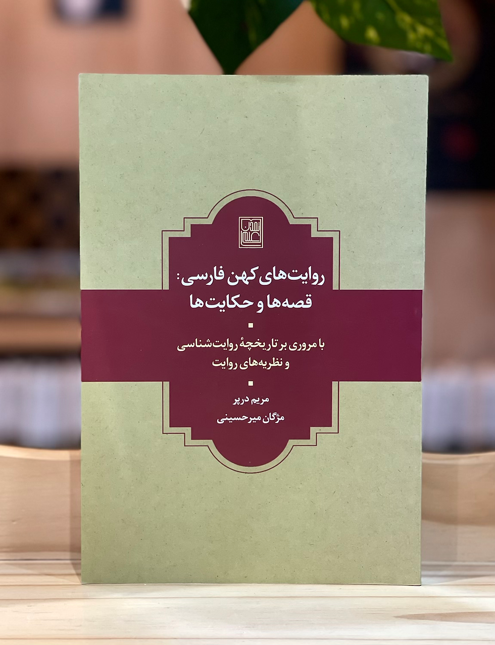 روایتهای کهن فارسی : قصه ها و حکایتها