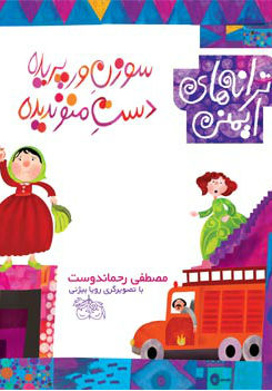 ترانه‌هاي ايمني(سوزن ورپريده)