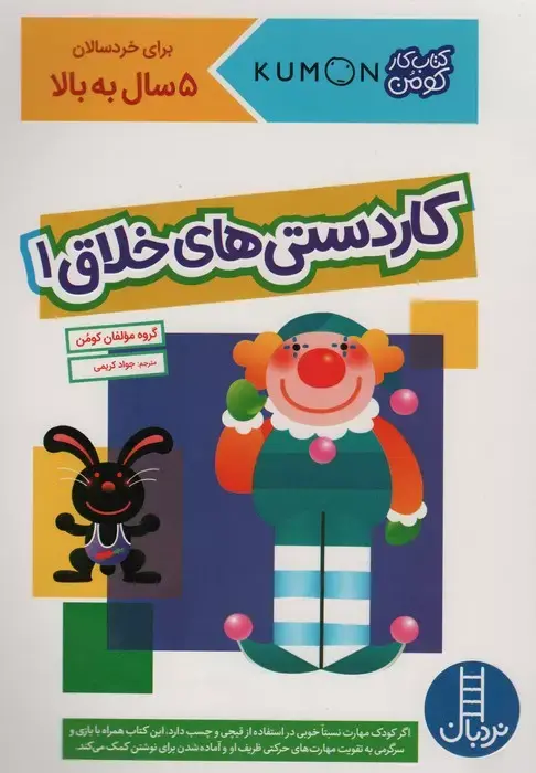 کار دستی های خلاق 1 (کتاب کار کومن)