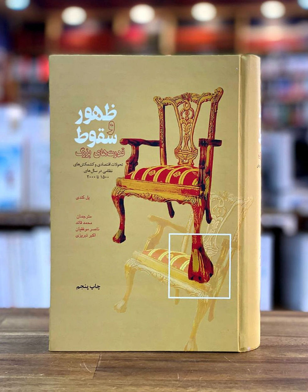 ظهور و سقوط قدرت های بزرگ