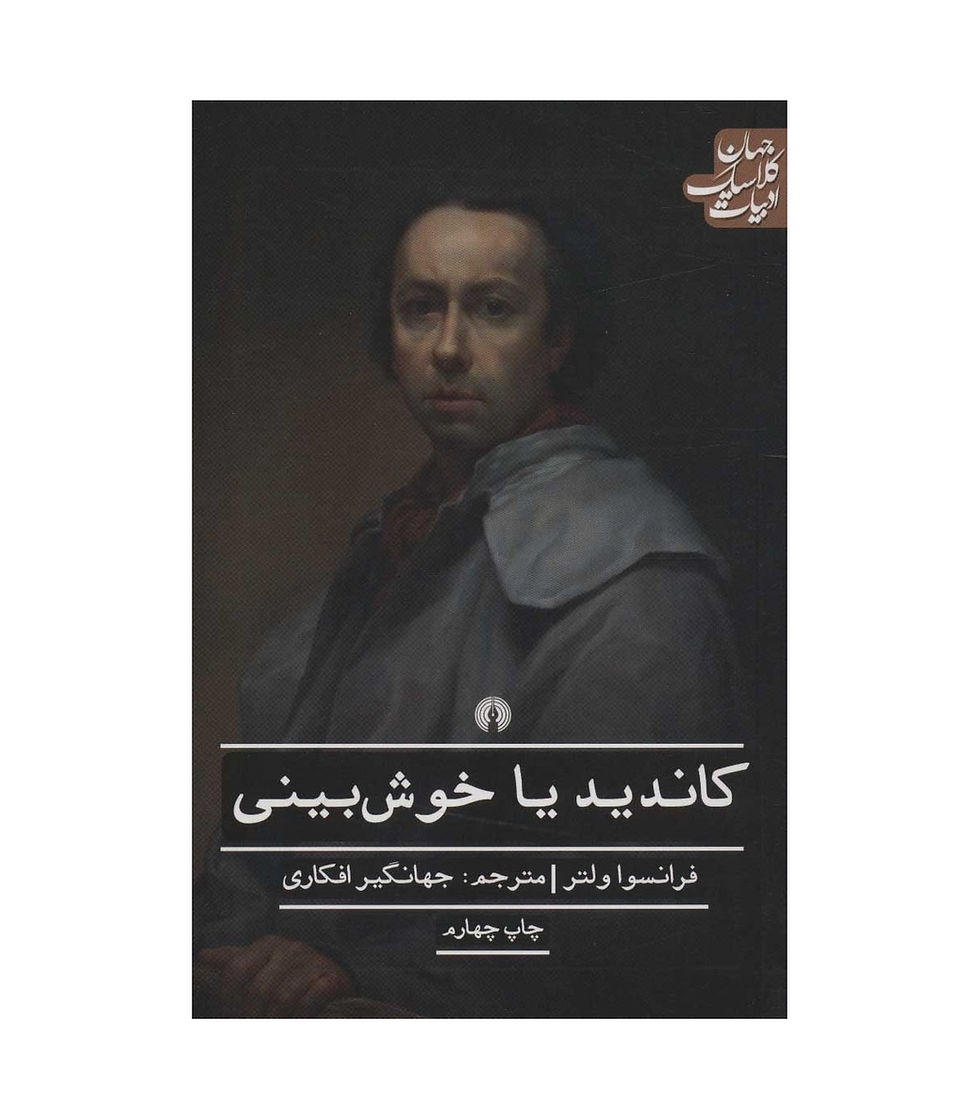 کاندید یا خوش بینی