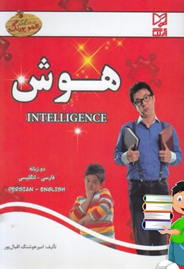 هوش: مهد کودک (دو زبانه)