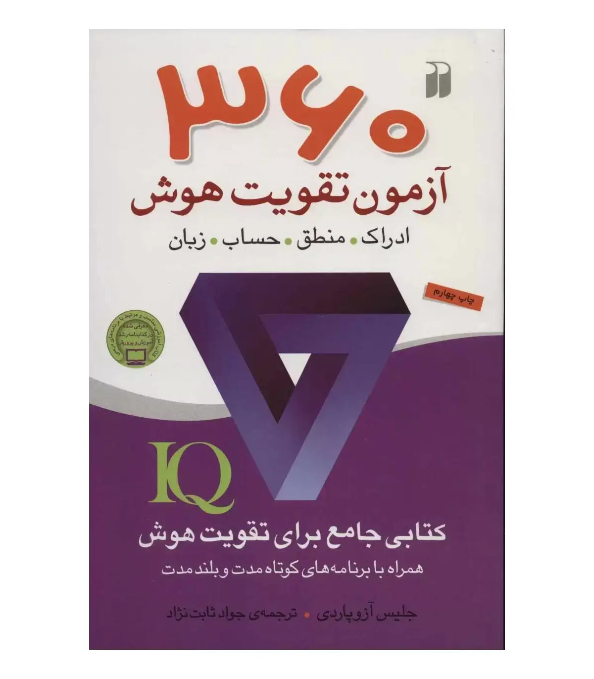 360 آزمون تقویت هوش