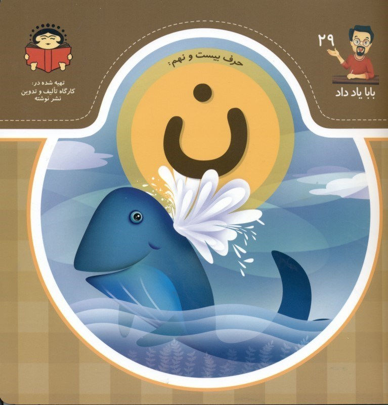 بابا یاد داد 29: حرف ن