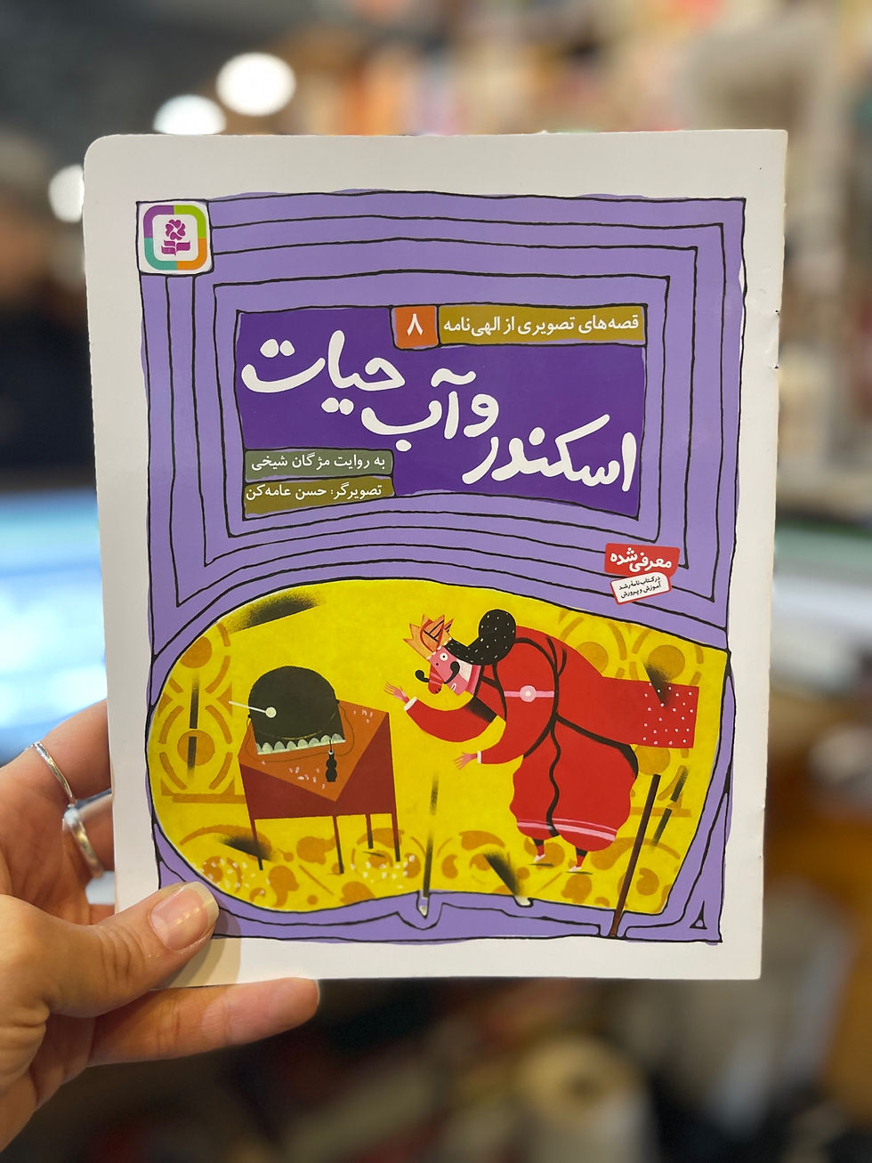 قصه های تصویری از الهی نامه 8: اسکندر و آب حیات