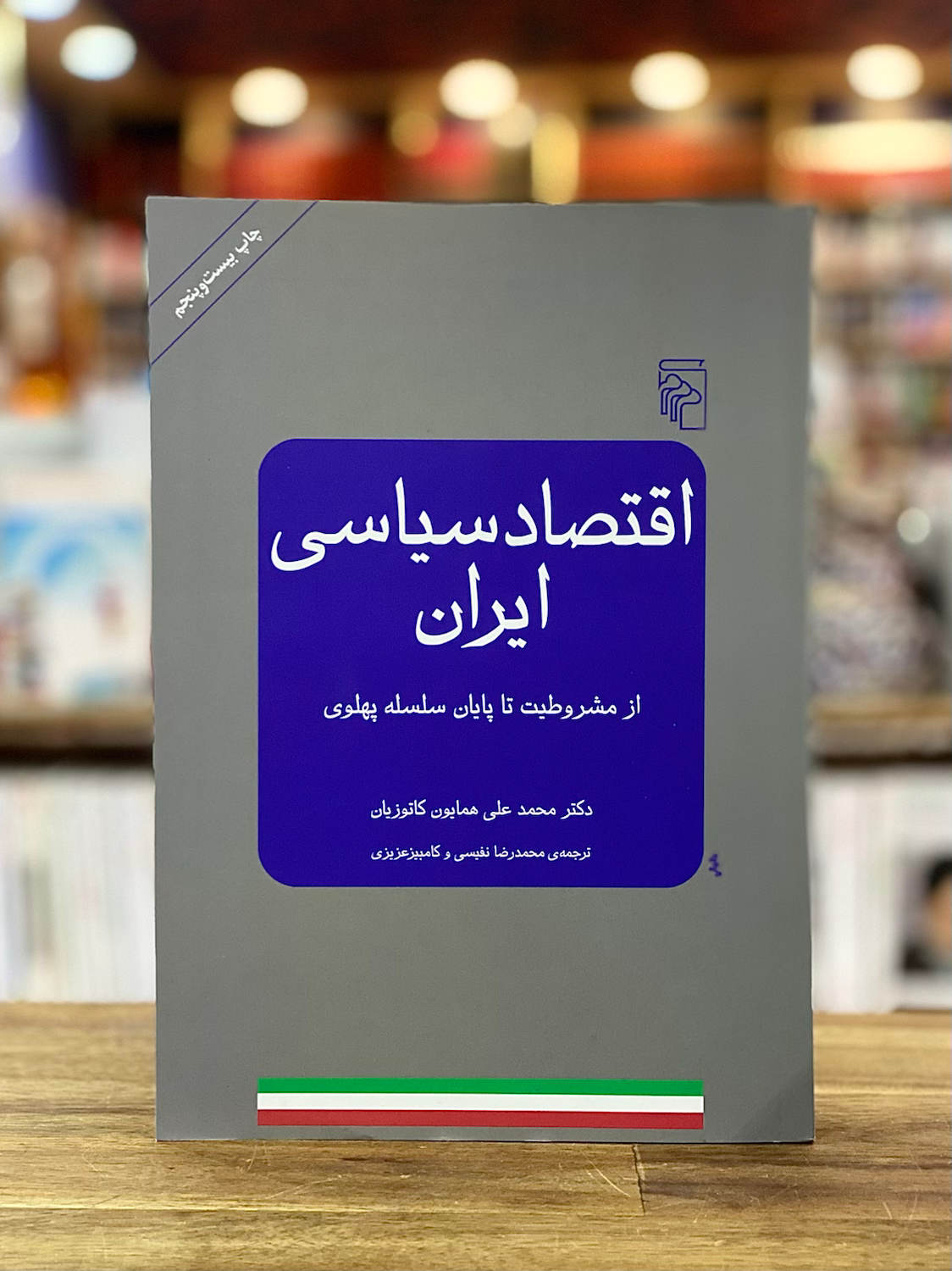 اقتصاد سیاسی ایران : از مشروطیت تا پایان سلسله پهلوی