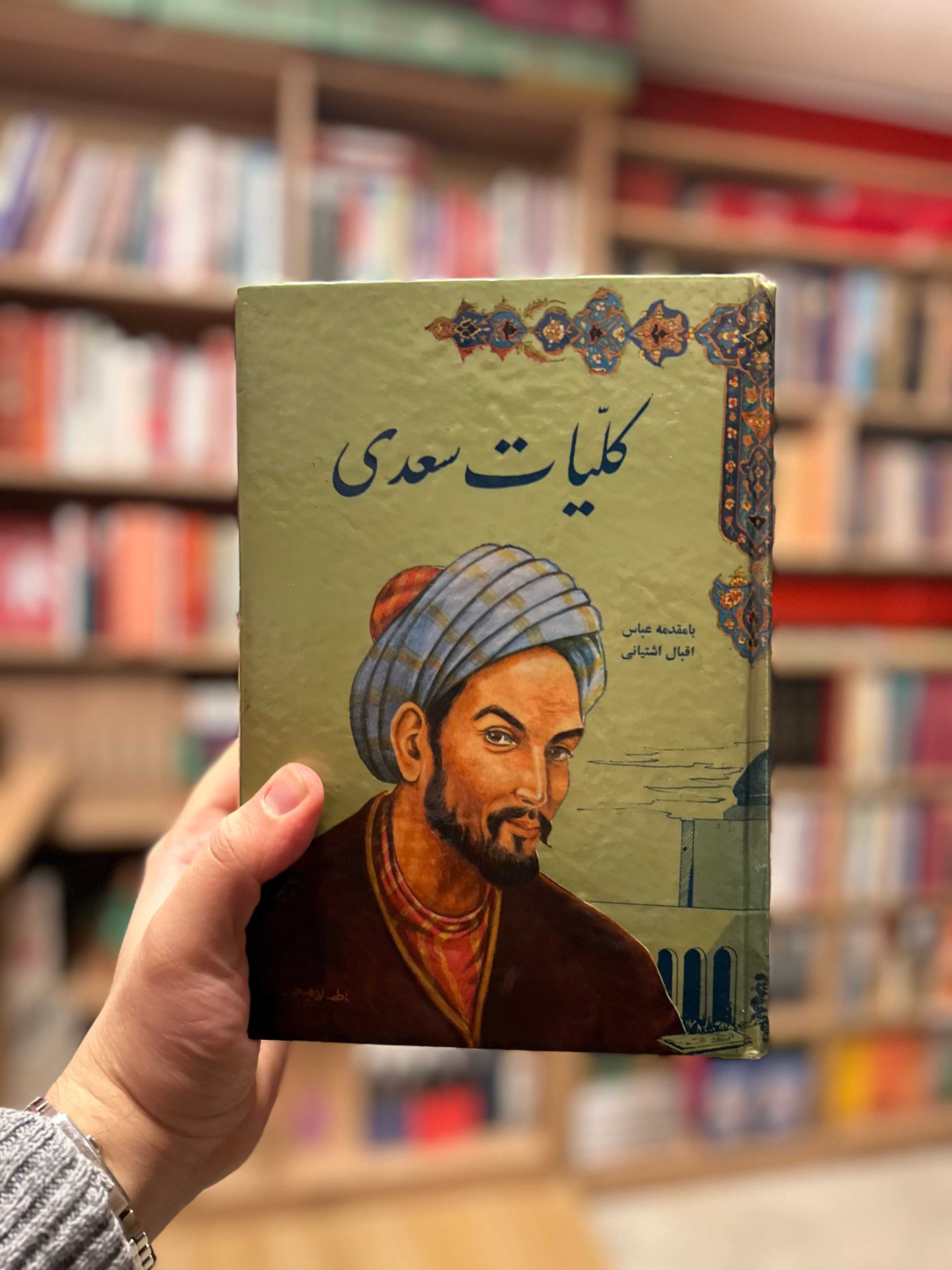 کلیات سعدی چاپ سال ۱۳۵۴ دست دوم 