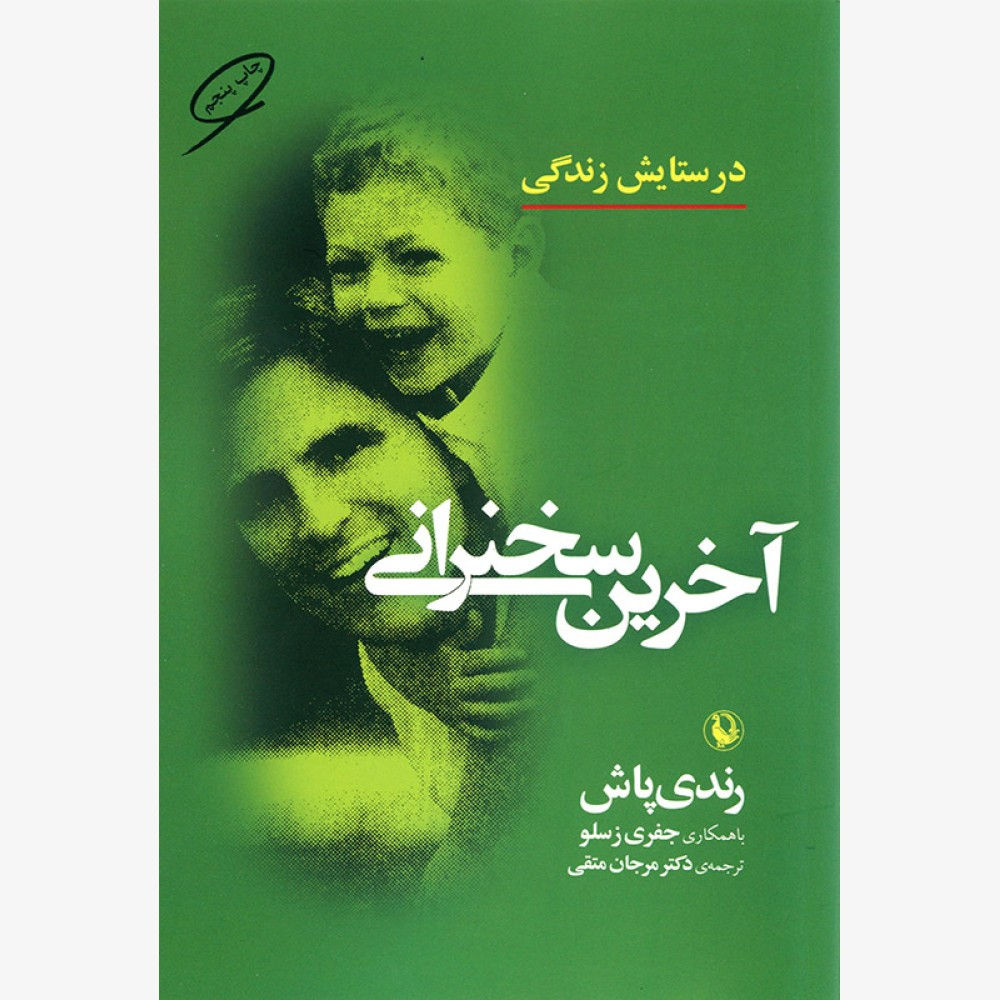 آخرین سخنرانی