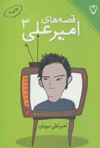 قصه های امیر علی 3