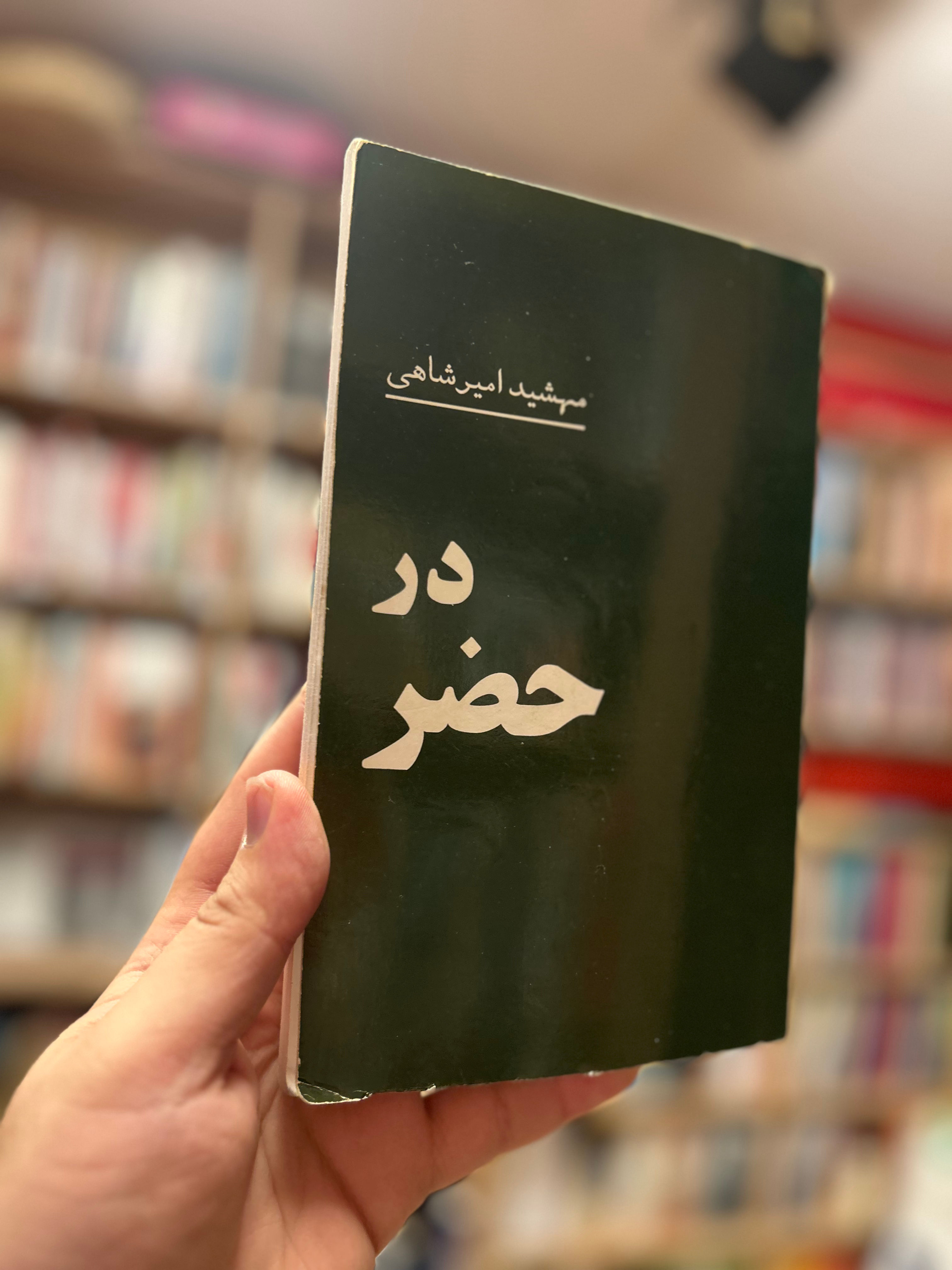 در حضر مهشید امیرشاهی دست دوم