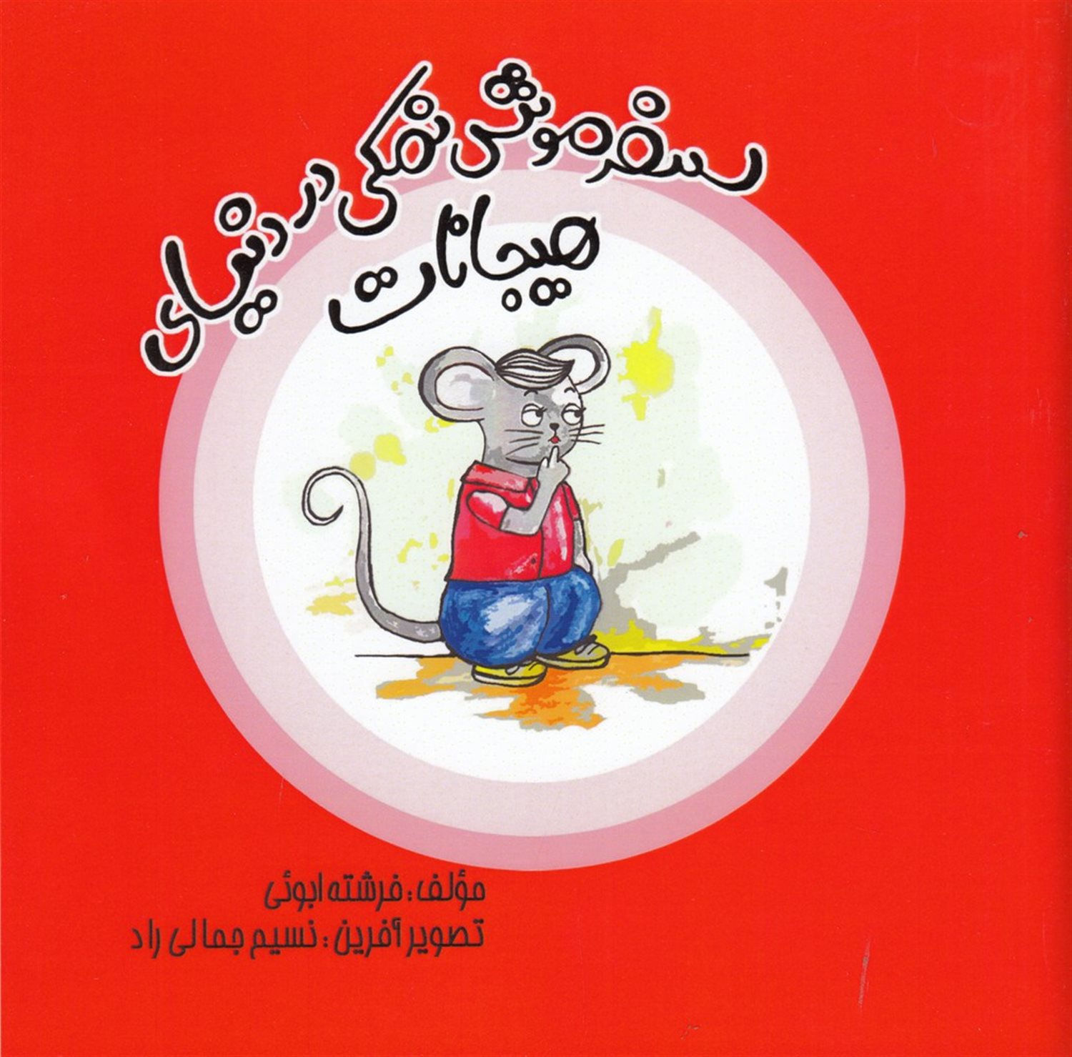 سفر موش نمکی در دنیای هیجانات