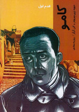 کامو قدم اول