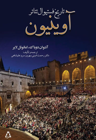 تاریخ فستیوال تئاتر آوینیون