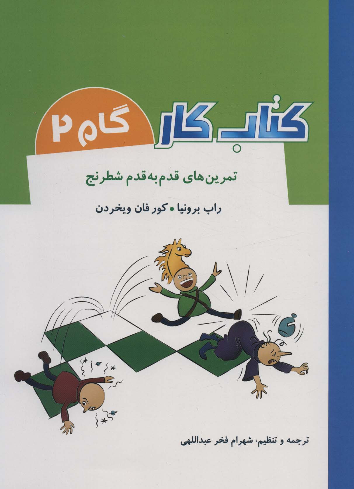 کتاب کار گام 2: تمرین ‌قدم ‌به‌ قدم ‌شطرنج