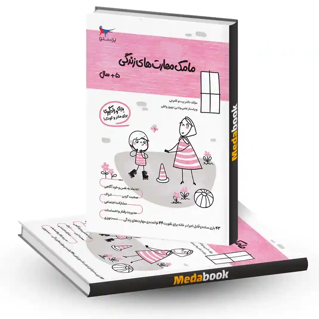 مامک مهارت های زندگی 5+ سال