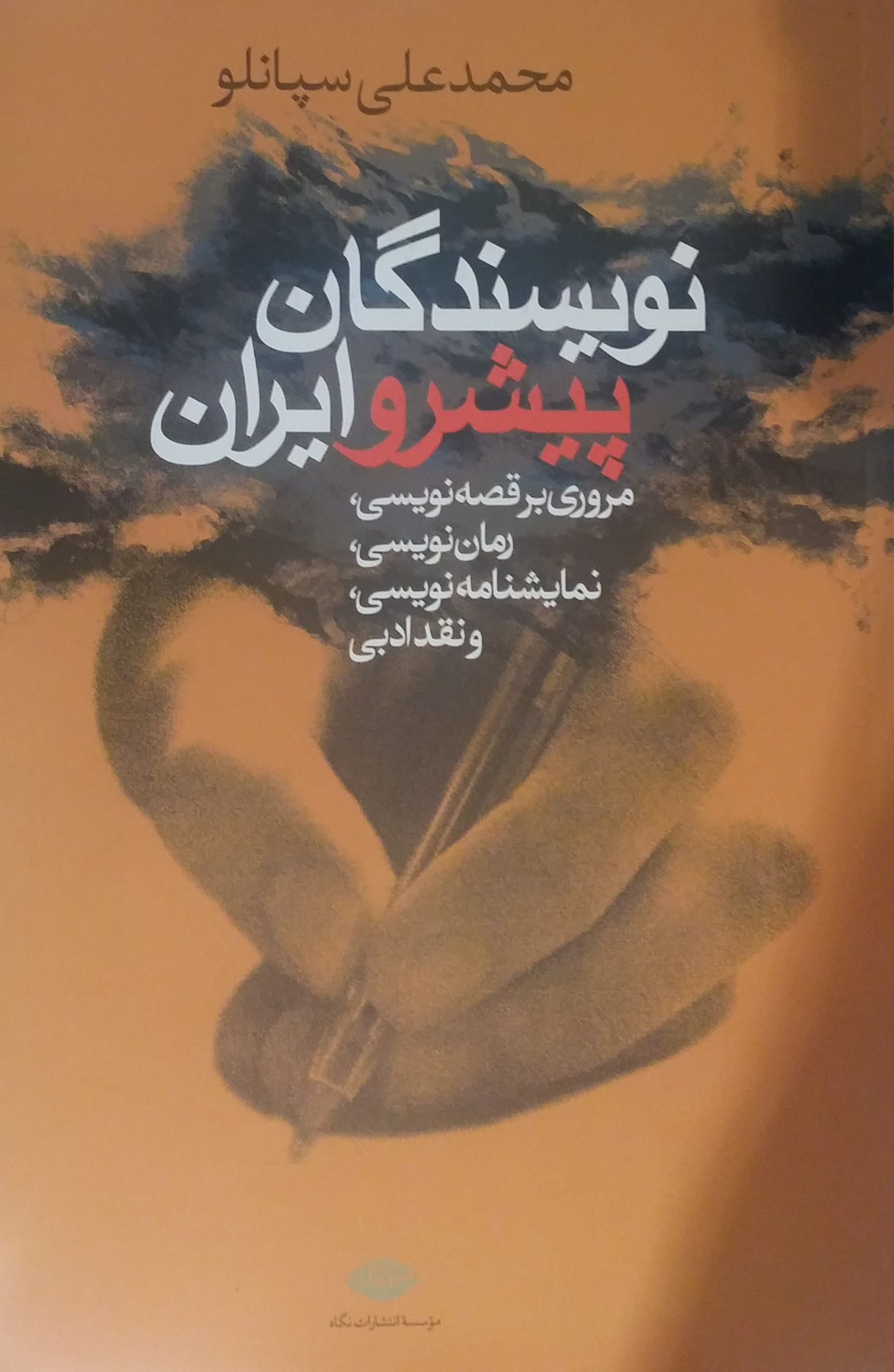 نویسندگان پیشرو ایران