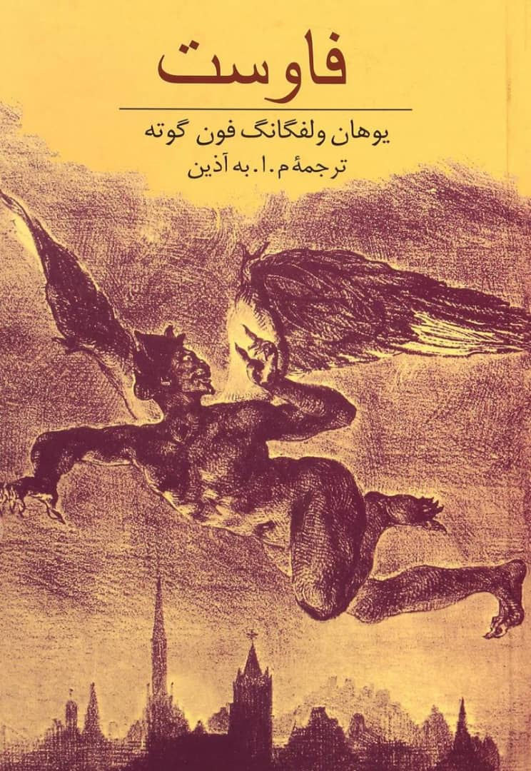 Thumbnail: فاوست تراژدی بخش اول