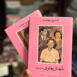   شهناز پهلوی دختر فوزیه دو جلدی دست دوم 