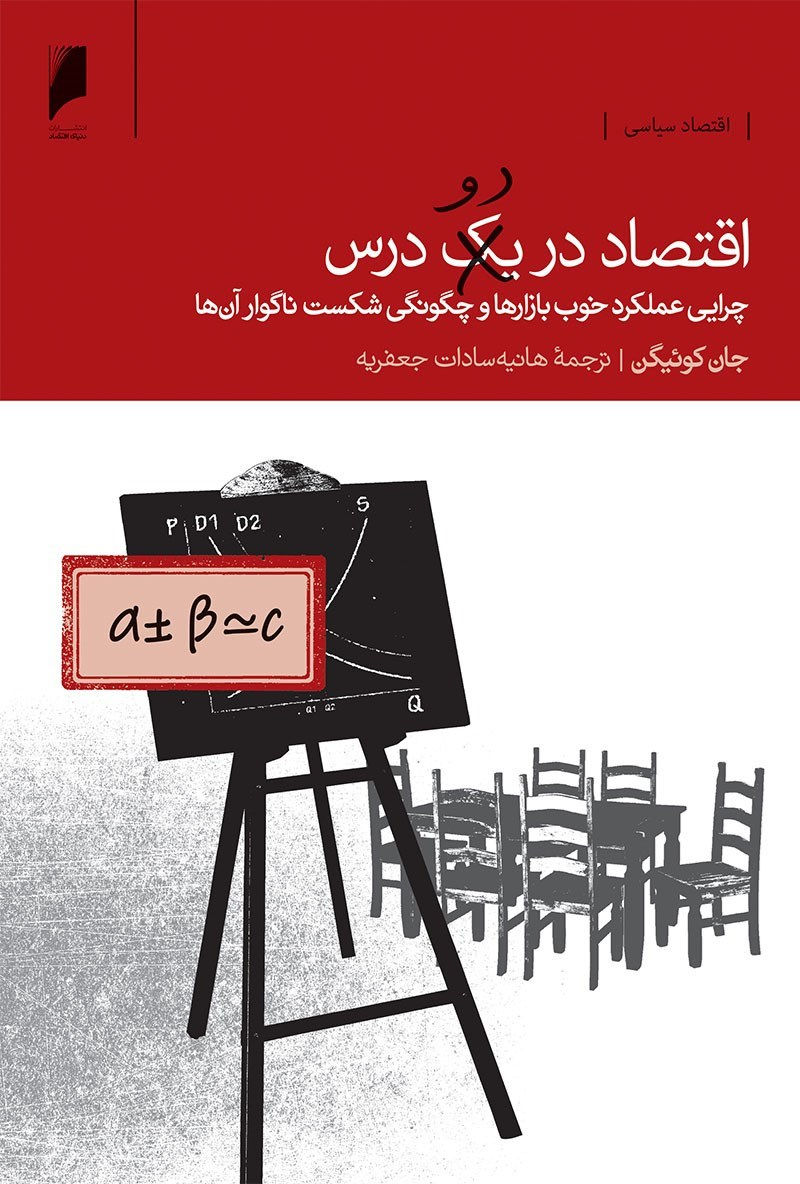 اقتصاد در دو درس