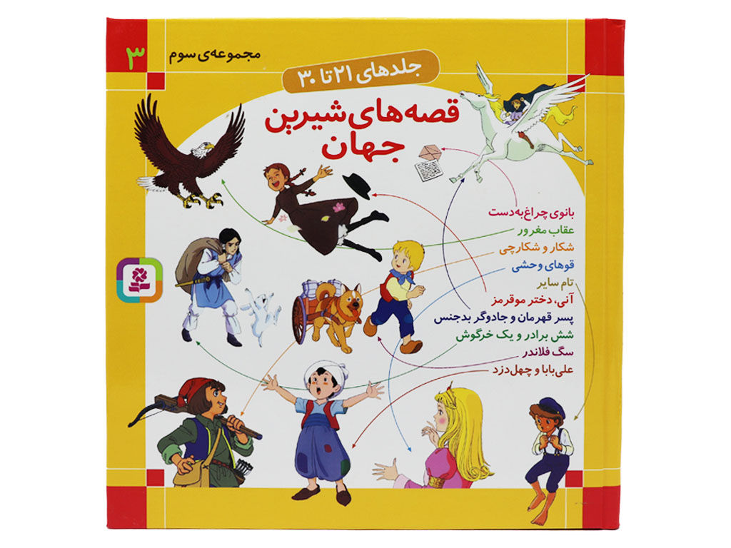 قصه های شیرین جهان 3: جلدهای 21 تا 30