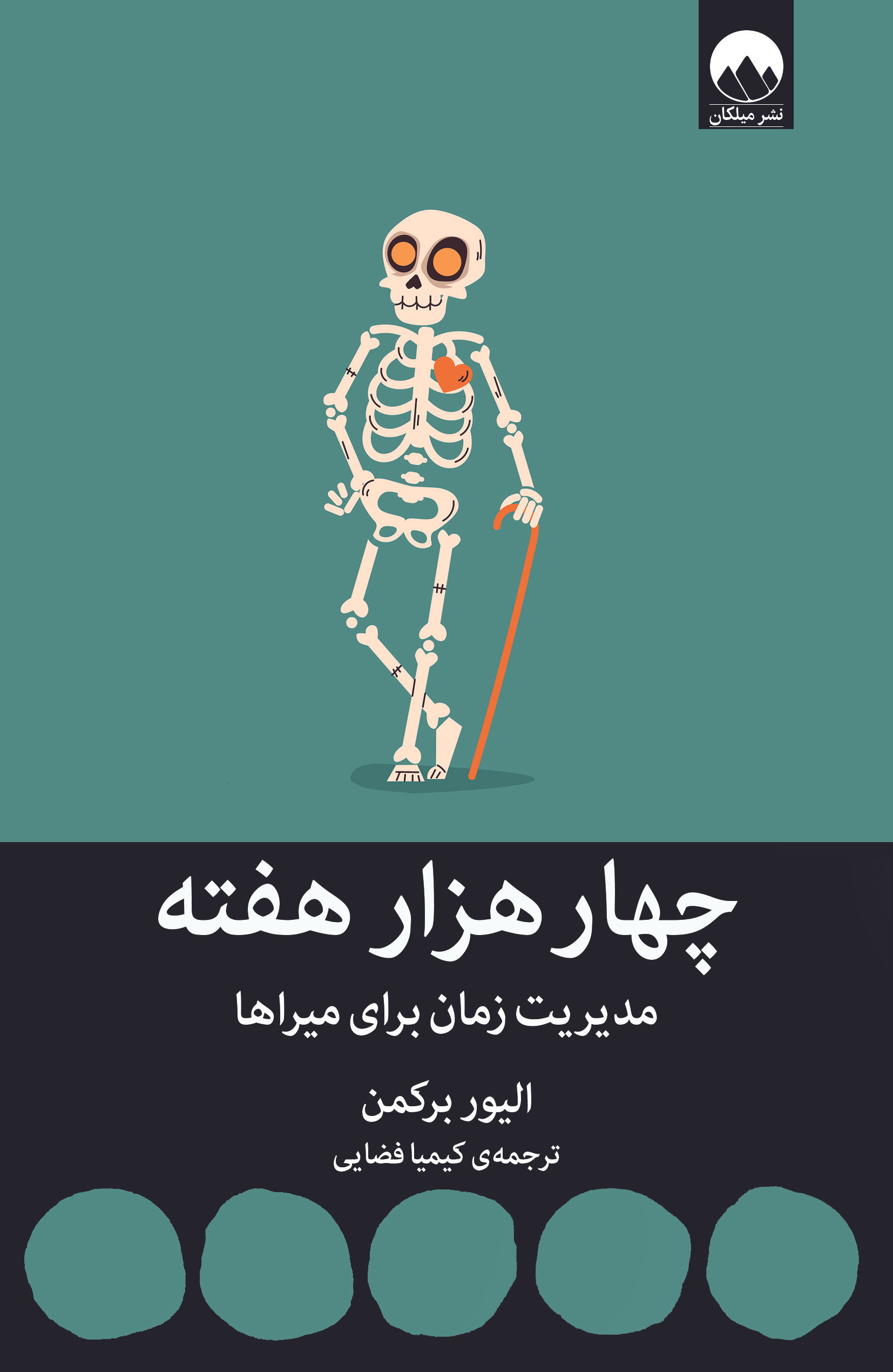 چهار هزار هفته: مدیریت زمان برای میراها