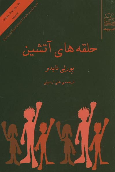 حلقه های آتشین